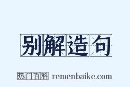 别解造句是什么意思的图片